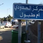 frontières terrestres entre l'Algérie et la Tunisie